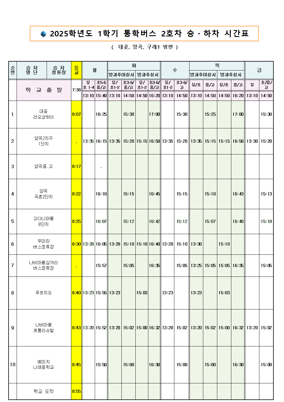 2025 통학버스 시간표002