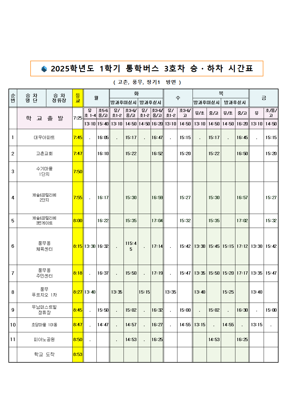 2025 통학버스 시간표003