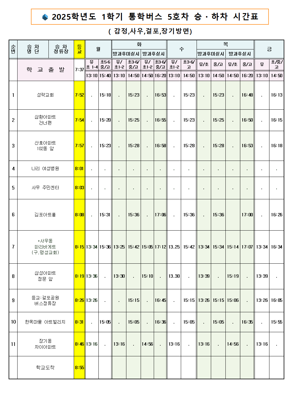 2025 통학버스 시간표004