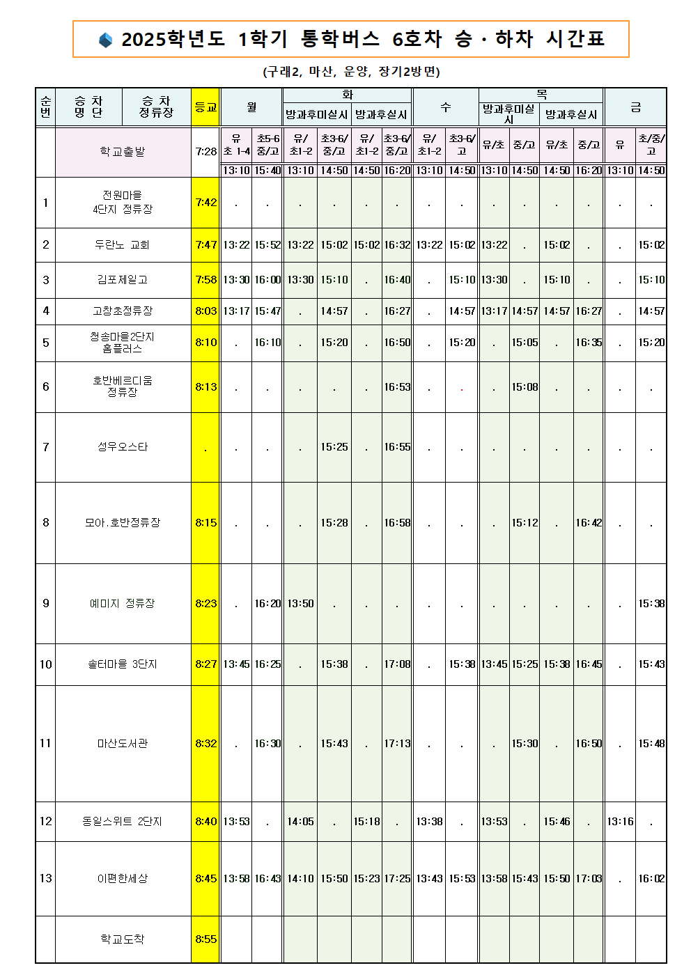 2025 통학버스 시간표005