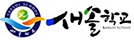 새솔학교
